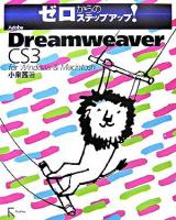 Adobe Dreamweaver CS3 for Windows & Macintosh : ゼロからのステップアップ!