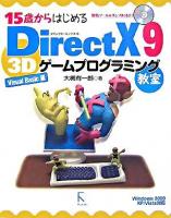15歳からはじめるDirectX 9 3Dゲームプログラミング教室 : Windows 2000/XP/Vista対応 Visual Basic編