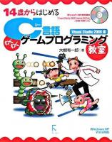 14歳からはじめるC言語わくわくゲームプログラミング教室 : Windows XP/Vista対応 Visual Studio 2008編