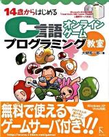 14歳からはじめるC言語オンラインゲームプログラミング教室 : Windows XP/Vista対応