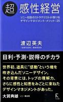 超感性経営 : ソニー伝説のストラテジストが授けるデザインマネジメント・メソッド:25