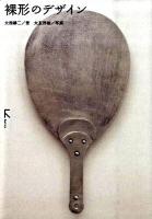 裸形のデザイン