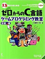 13歳からはじめるゼロからのC言語ゲームプログラミング教室 : Windows XP/Vista/7対応 初級編