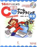 14歳からはじめるC言語わくわくゲームプログラミング教室 : Windows XP/Vista/7対応 Visual Studio 2010編