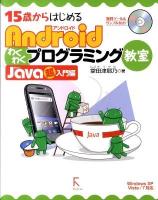 15歳からはじめるAndroidわくわくプログラミング教室 : Java超入門編 : Windows XP/Vista/7対応