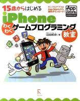 15歳からはじめるiPhone (アイフォーン) わくわくゲームプログラミング教室