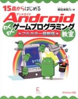 15歳からはじめるAndroidわくわくゲームプログラミング教室 フルカラー最新版.