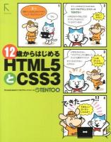 12歳からはじめるHTML5とCSS3
