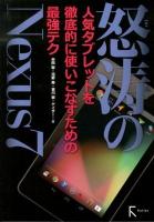 怒涛のNexus7 : 人気タブレットを徹底的に使いこなすための最強テク