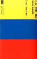いえ団地まち : 公団住宅設計計画史 ＜住まい学大系 103＞