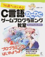 14歳からはじめるC言語わくわくゲームプログラミング教室 Visual Studio2013編