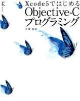 Xcode5ではじめるObjective-Cプログラミング