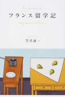 フランス留学記