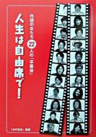 人生は自由席で! : 外語の女たち22人の「卒業後」
