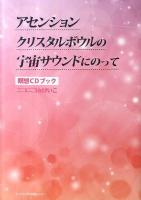 アセンションクリスタルボウルの宇宙サウンドにのって : 瞑想CDブック