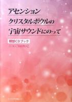 アセンションクリスタルボウルの宇宙サウンドにのって : 瞑想CDブック