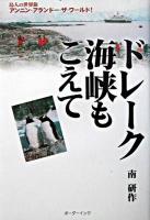 ドレーク海峡もこえて : 島人の世界旅 : アンニン・アランドー・ザ・ワールド!