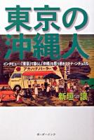東京の沖縄人 : インタビュー : 東京で暮らし沖縄を思う若きウチナーンチュたち