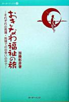 おきなわ福祉の旅 : それぞれの現場・地域での出会いの中で ＜ボーダーブックス 7＞