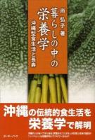 暮らしの中の栄養学 : 沖縄型食生活と長寿