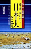 昔・昔・大むかし日本人どこから : スーパー沖縄史観 : スンダランドから葦原の国へ