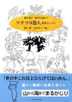 ソテツは恩人 : 奄美のくらし ＜聞き書き・島の生活誌 2＞