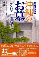 よくわかる沖縄のお墓 : つくり方・選び方
