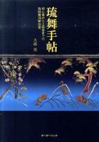 琉舞手帖 : 初心者から上級者までの琉球舞踊解説書