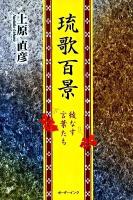 琉歌百景 : 綾なす言葉たち