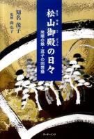 松山(まちやま)御殿(うどぅん)の日々 : 尚順の娘・茂子の回想録