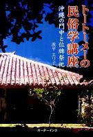トートーメーの民俗学講座 : 沖縄の門中と位牌祭祀