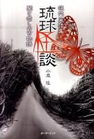 琉球怪談 : 現代実話集 : 闇と癒しの百物語