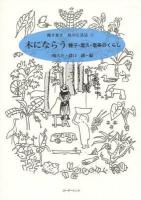 木にならう : 種子・屋久・奄美のくらし ＜聞き書き・島の生活誌 7＞