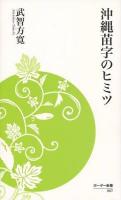 沖縄苗字のヒミツ ＜ボーダー新書 007＞