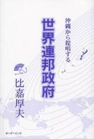 沖縄から提唱する世界連邦政府