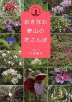 おきなわ野山の花さんぽ