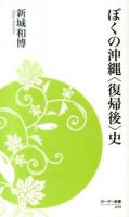 ぼくの沖縄〈復帰後〉史 ＜ボーダー新書 009＞