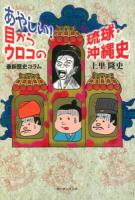 あやしい!目からウロコの琉球・沖縄史