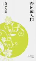 壺屋焼入門 ＜ボーダー新書 10＞