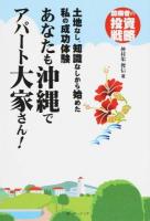 あなたも沖縄でアパート大家さん! : 土地なし、知識なしから始めた私の成功体験 臆病者の投資戦略