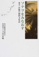 ソテツをみなおす