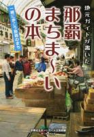 地元ガイドが書いた那覇まちまーいの本