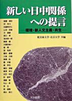 新しい日中関係への提言 : 環境・新人文主義・共生