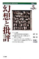 幻想と批評 第5号