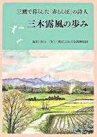 三木露風の歩み : 三鷹で暮らした「赤とんぼ」の詩人
