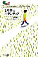 1年間のボランティア : そんな人生の寄り道もある : V365若者たちの物語