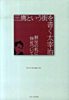 三鷹という街を書く太宰治 : 陋屋の机に頬杖ついて