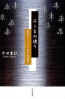みくまの便り : 熊野びと、その生の原風景