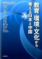 教育・環境・文化から考える日本と中国