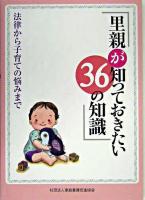 里親が知っておきたい36の知識 : 法律から子育ての悩みまで 2009年度改訂版.